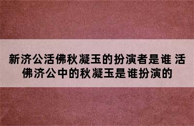 新济公活佛秋凝玉的扮演者是谁 活佛济公中的秋凝玉是谁扮演的